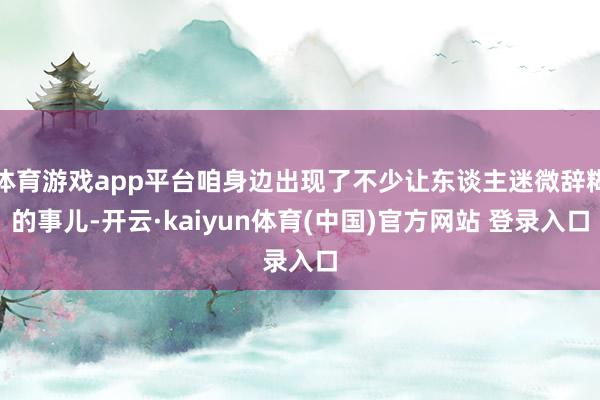 体育游戏app平台咱身边出现了不少让东谈主迷微辞糊的事儿-开云·kaiyun体育(中国)官方网站 登录入口