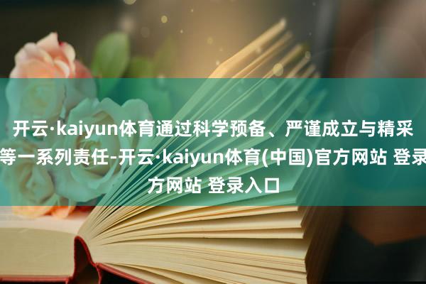 开云·kaiyun体育通过科学预备、严谨成立与精采调测等一系列责任-开云·kaiyun体育(中国)官方网站 登录入口
