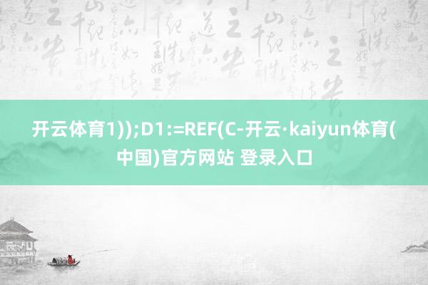 开云体育1));D1:=REF(C-开云·kaiyun体育(中国)官方网站 登录入口